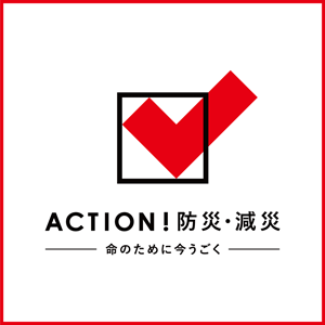 日本赤十字社「ACTION！防災・減災」 命のために今うごく