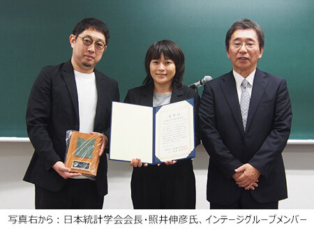 写真右から：日本統計学会会長・照井伸彦氏、インテージグループメンバー