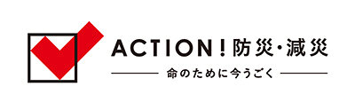 日本赤十字社「ACTION！防災・減災―命のために今うごく―」