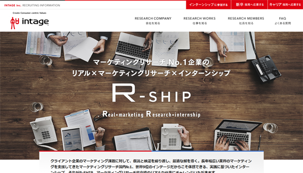 インテージのインターンシップ R-SHIPのご案内