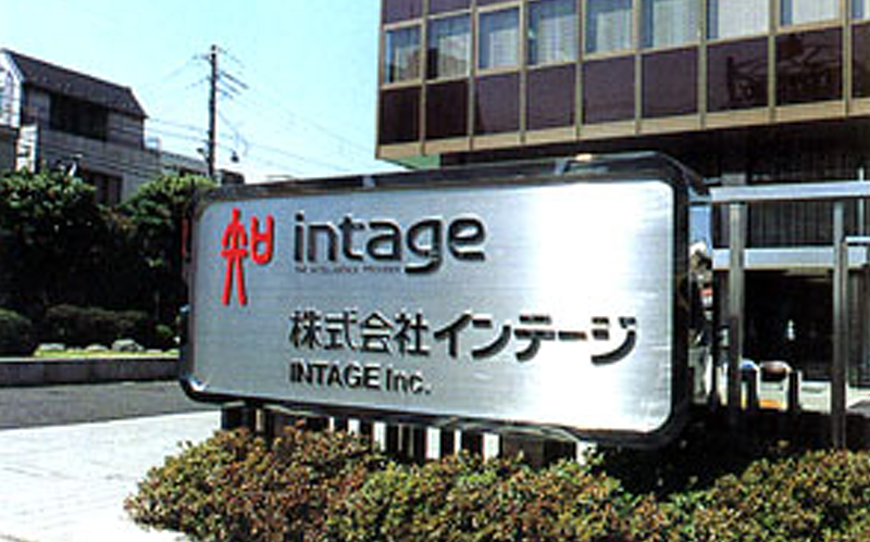 敷地の入り口にあるインテージの看板の写真