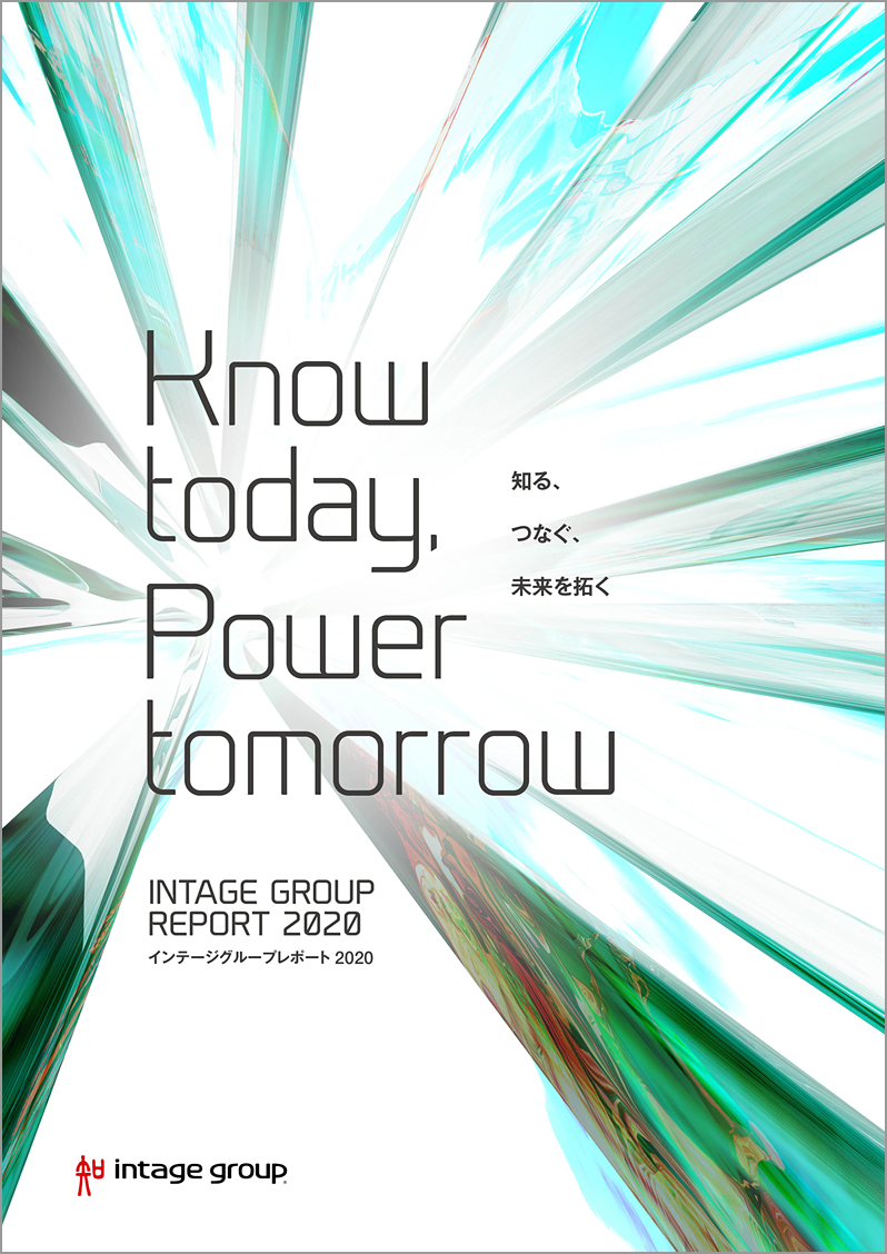 インテージグループレポート 2020