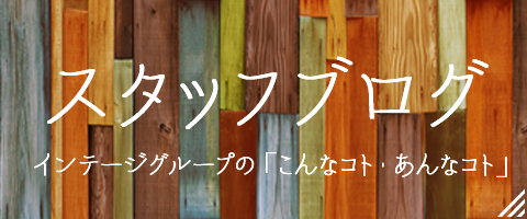スタッフブログ「インテージグループのこんなコト・あんなコト」