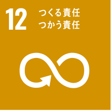 12つくる責任つかう責任