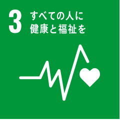 3すべての人に健康と福祉を