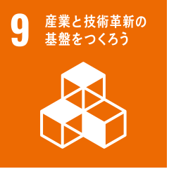 9産業と技術革新の基盤をつくろう