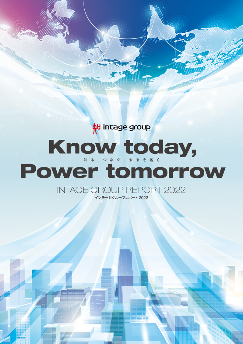 インテージグループレポート 2022
