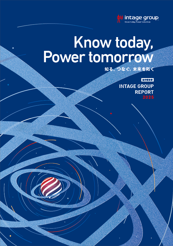 インテージグループレポート 2025