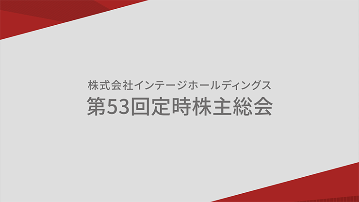 第53回定時株主総会 事業報告