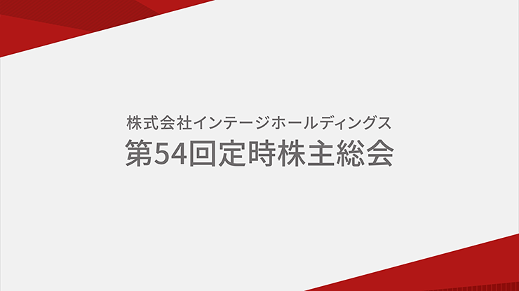 第54回定時株主総会 事業報告 動画のアイコン