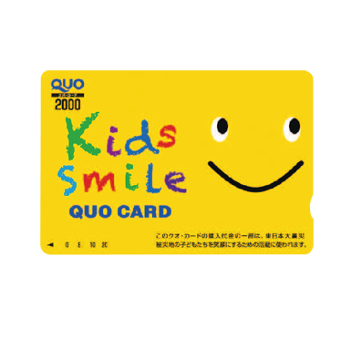 「kids smile 笑顔でつなぐ未来基金」クオカード 8,000円分