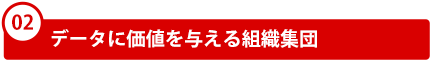 02．データに価値を与える組織集団