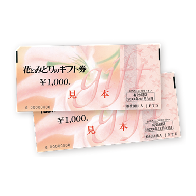 花とみどりのギフト券 2,000円分