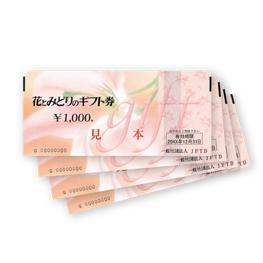 花とみどりのギフト券 4,000円分