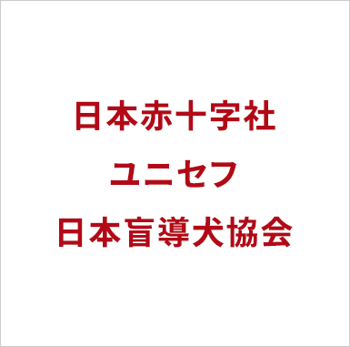 各種寄付（日本赤十字社、ユニセフ、日本盲導犬協会）