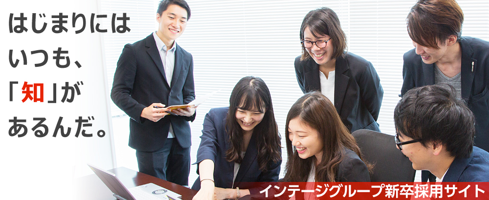 インテージグループ新卒採用サイト