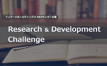 R＆Dセンター主催「Research＆Development Challenge」を開催