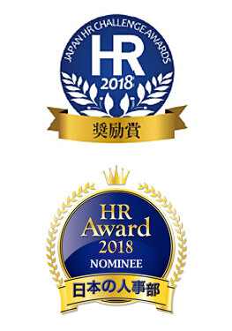 HRチャレンジ大賞 奨励賞／HRアワード2018